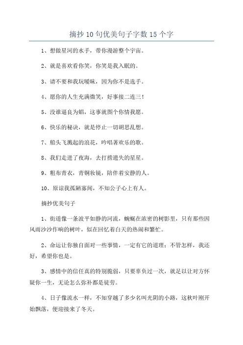 摘抄10句优美句子字数15个字