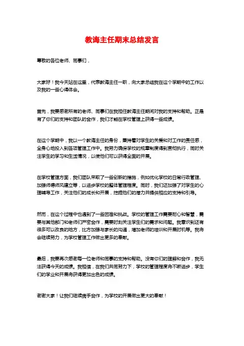 教导主任期末总结发言