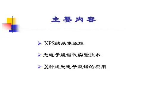 (完整版)X射线光电子能谱分析
