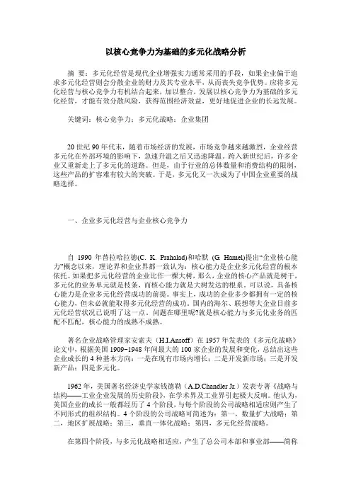 以核心竞争力为基础的多元化战略分析