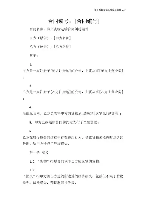 海上货物运输合同纠纷案件