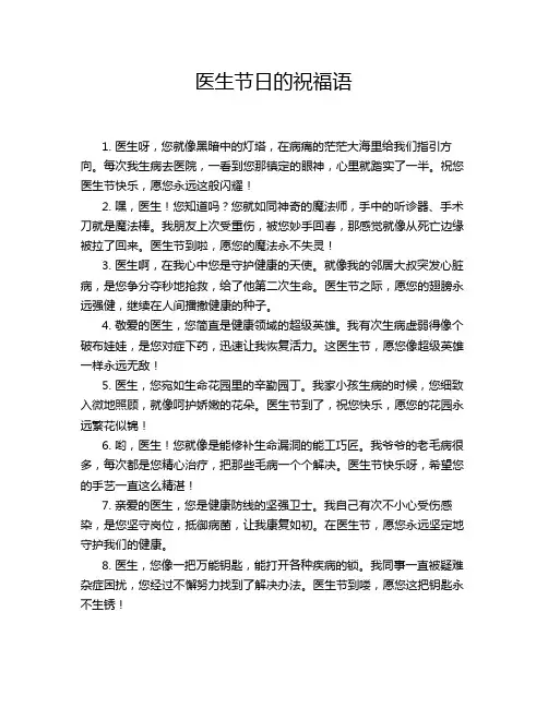 医生节日的祝福语