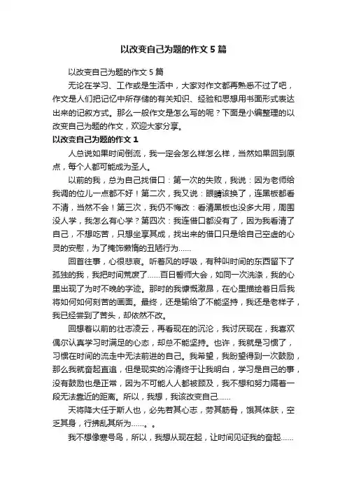 以改变自己为题的作文5篇