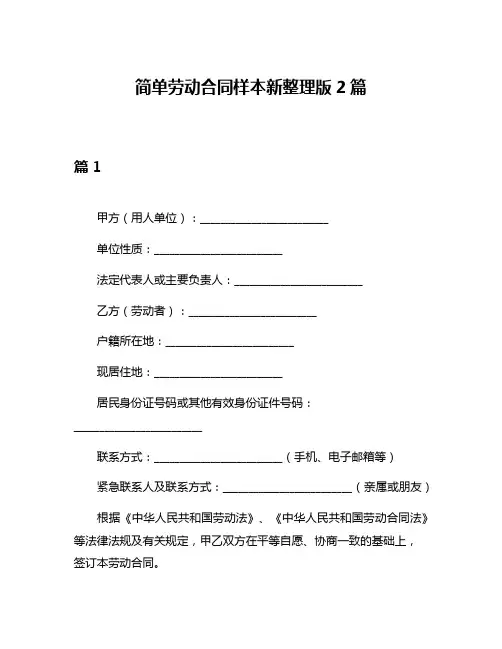 简单劳动合同样本新整理版2篇