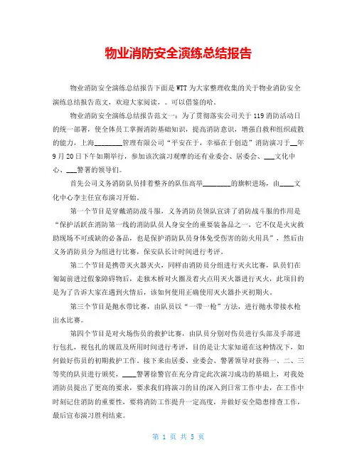 物业消防安全演练总结报告