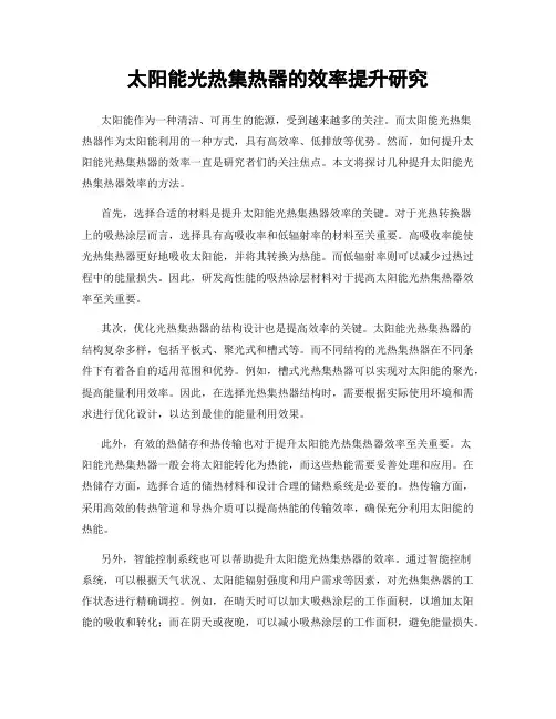 太阳能光热集热器的效率提升研究