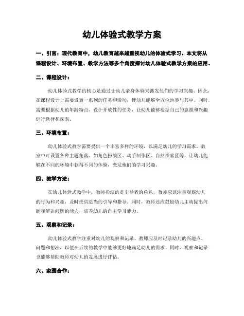 幼儿体验式教学方案