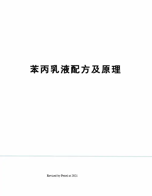 苯丙乳液配方及原理