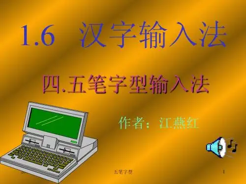 五笔字型