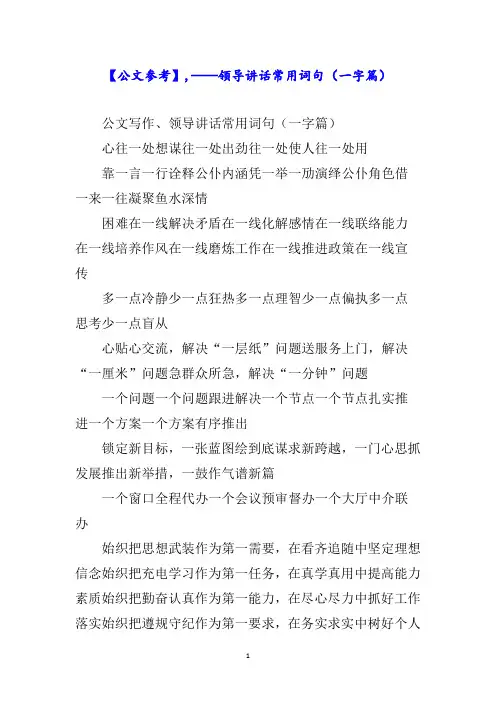 【公文参考】——领导讲话常用词句(一字篇)