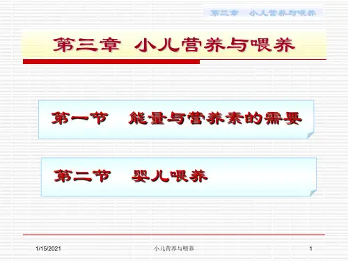 小儿营养与喂养培训课件