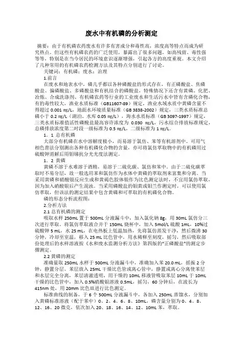 废水中有机磷的分析测定