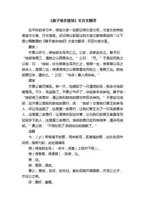 《晏子谏杀烛邹》文言文翻译