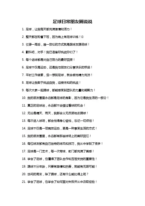 足球日常朋友圈说说