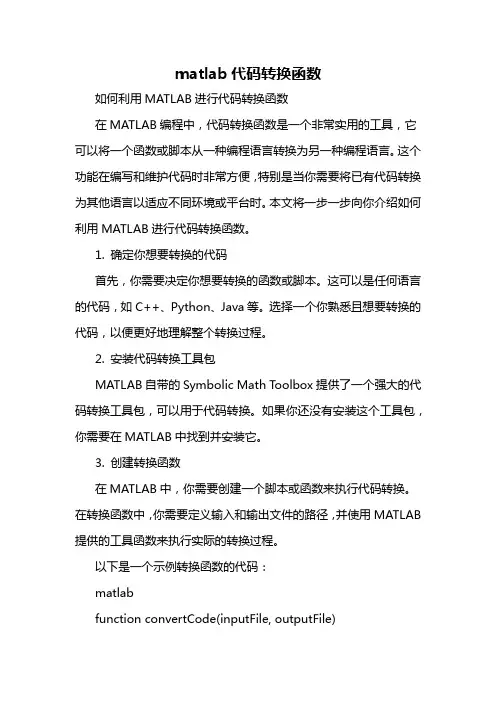 matlab代码转换函数