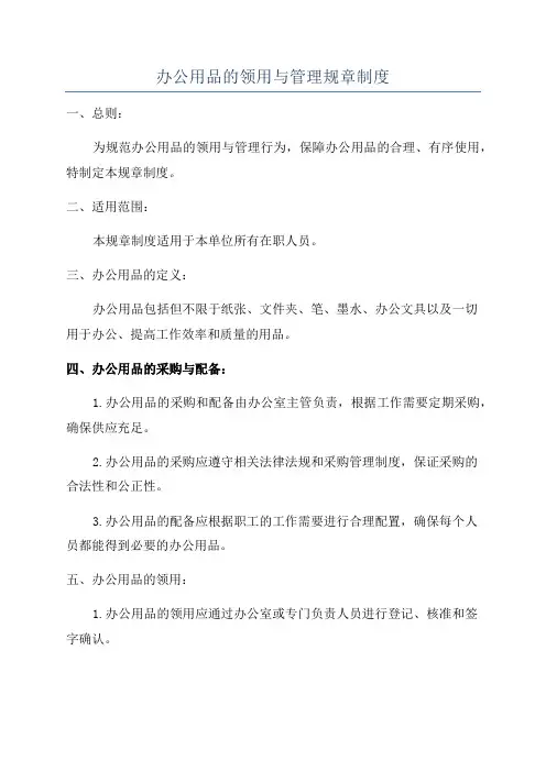 办公用品的领用与管理规章制度