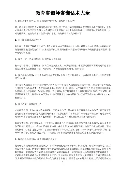 教育咨询师咨询话术大全