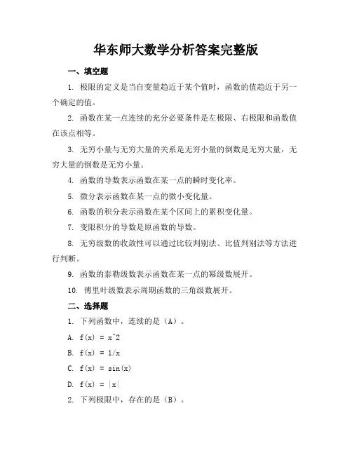 华东师大数学分析答案完整版