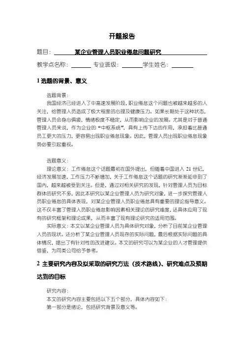 【《某企业管理人员职业倦怠问题研究》开题报告1600字】