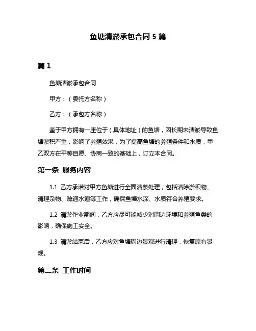 鱼塘清淤承包合同5篇