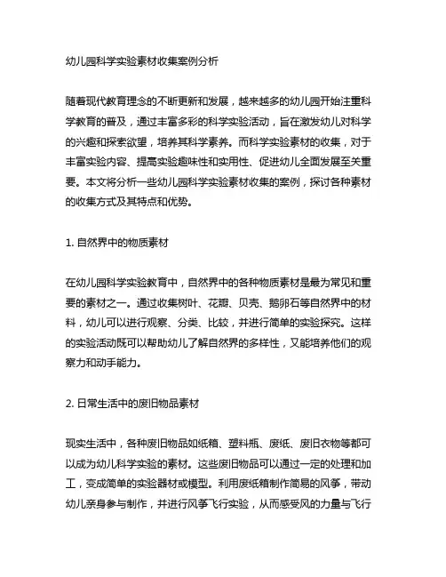 幼儿园科学实验素材收集案例分析