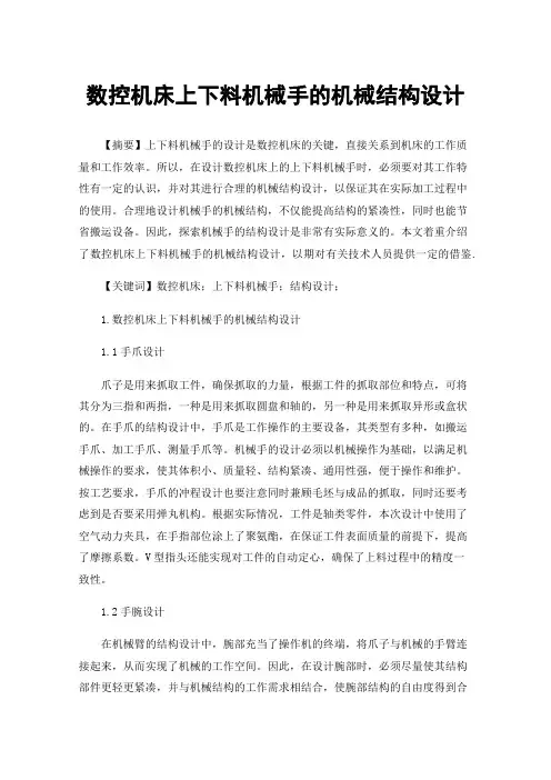 数控机床上下料机械手的机械结构设计