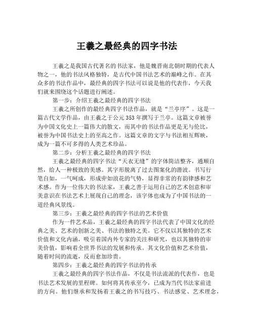 王羲之最经典的四字书法