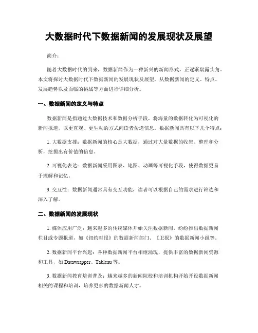 大数据时代下数据新闻的发展现状及展望