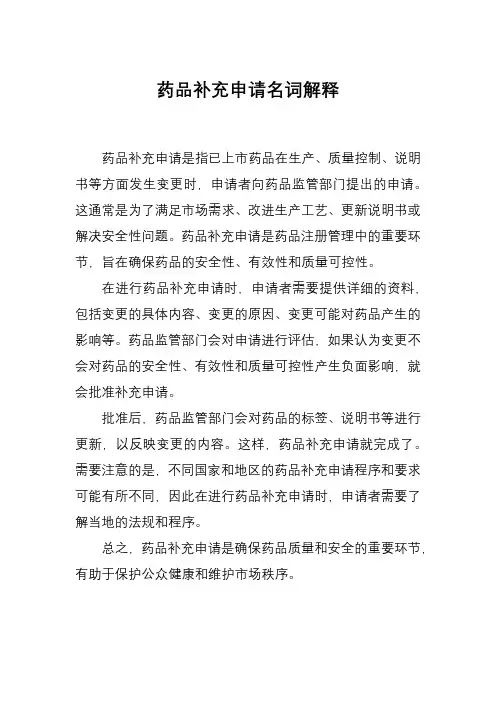 药品补充申请名词解释