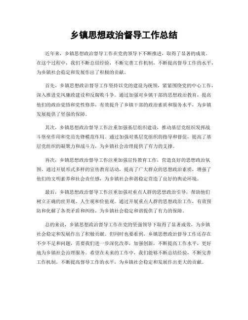 乡镇思想政治督导工作总结