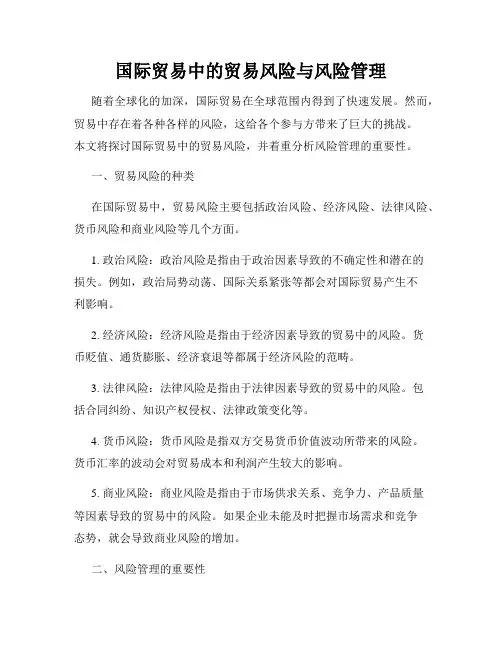 国际贸易中的贸易风险与风险管理