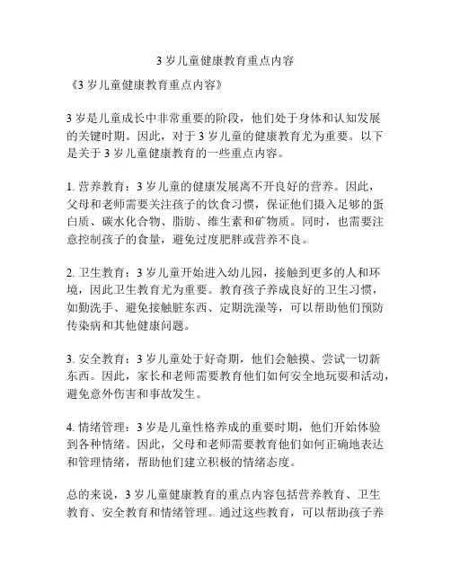 3岁儿童健康教育重点内容