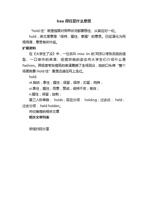 hou得住是什么意思