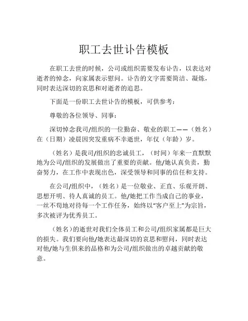 职工去世讣告模板