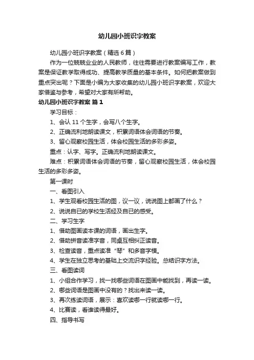 幼儿园小班识字教案（精选6篇）