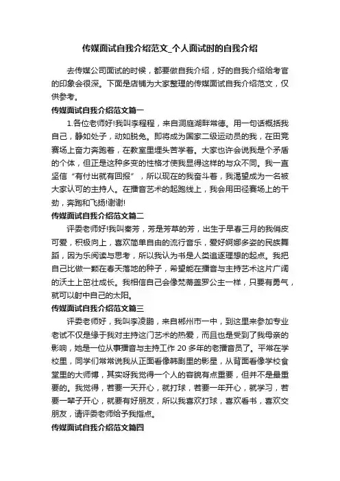 传媒面试自我介绍范文_个人面试时的自我介绍