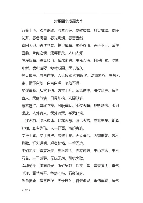 常用四字成语大全