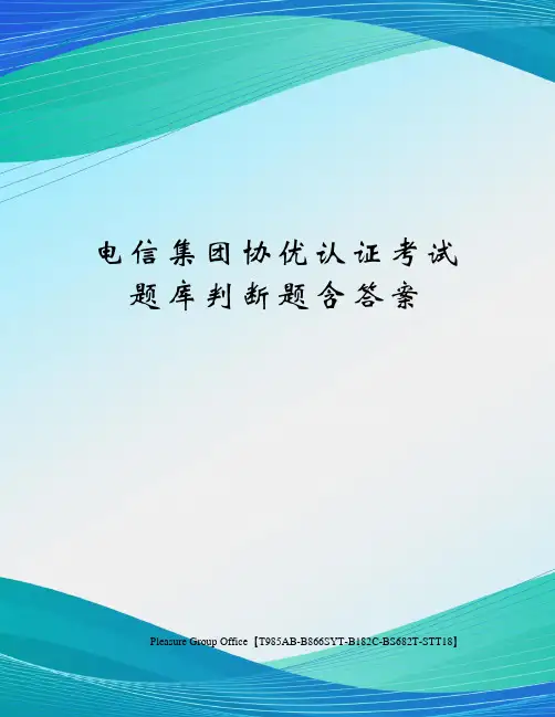 电信集团协优认证考试题库判断题含答案