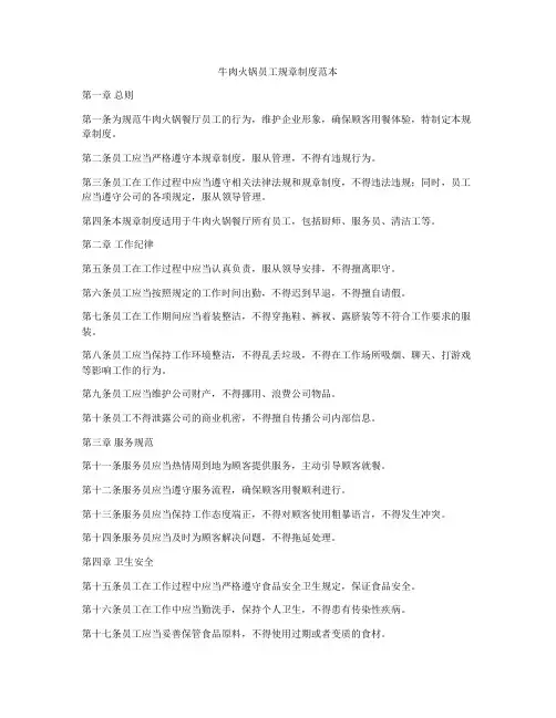 牛肉火锅员工规章制度范本