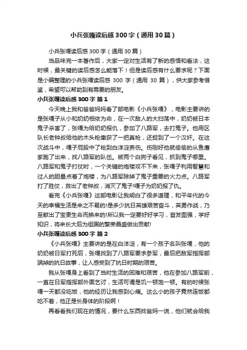 小兵张嘎读后感300字（通用30篇）