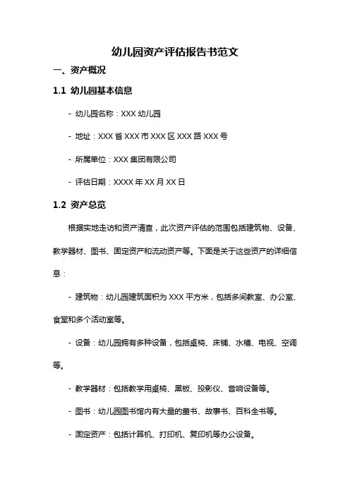幼儿园资产评估报告书范文