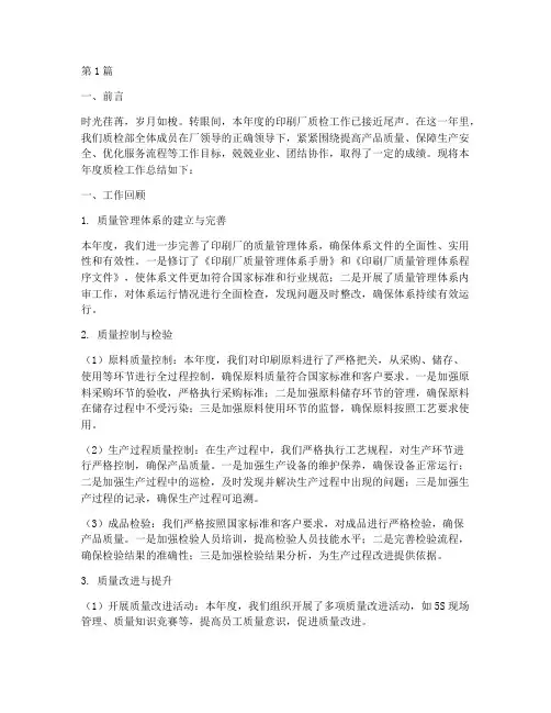 印刷厂质检年度总结范文(3篇)