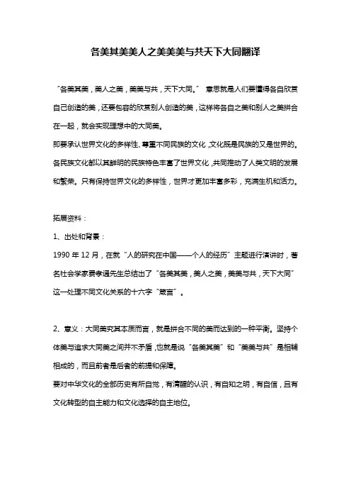 各美其美美人之美美美与共天下大同翻译
