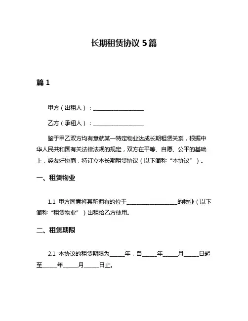 长期租赁协议5篇