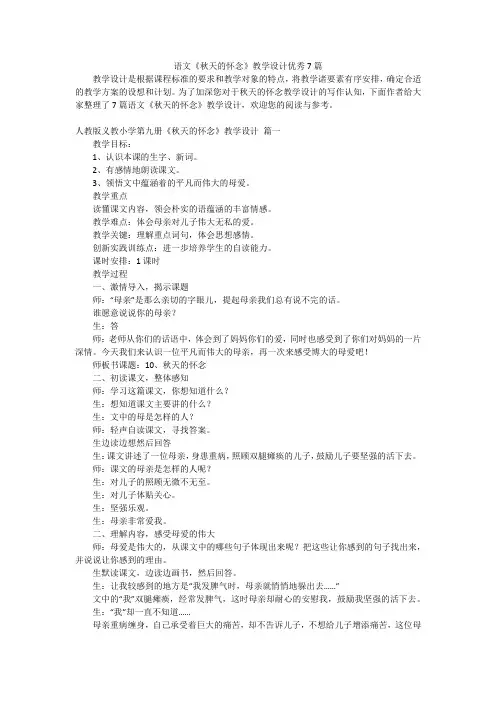 语文《秋天的怀念》教学设计优秀7篇