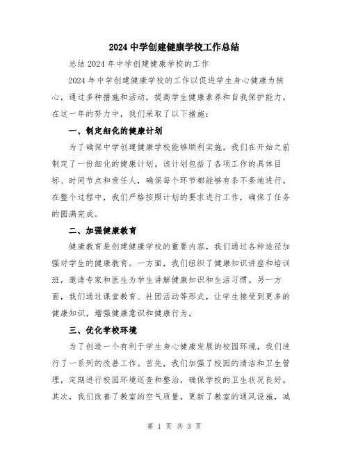 2024中学创建健康学校工作总结