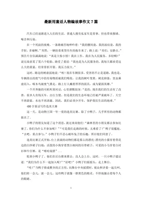 最新用童话人物编故事作文7篇