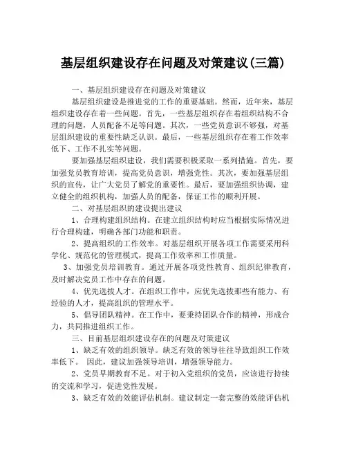 基层组织建设存在问题及对策建议(三篇)
