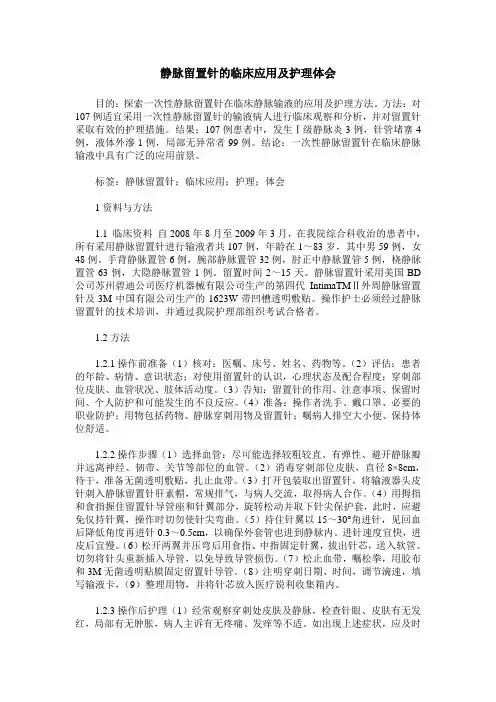 静脉留置针的临床应用及护理体会