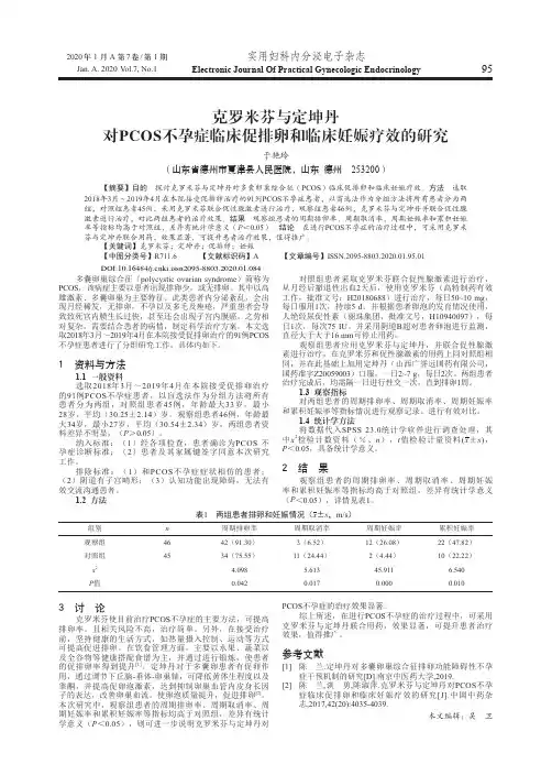 克罗米芬与定坤丹对pcos不孕症临床促排卵和临床妊娠疗效的研究